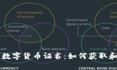 中国数字货币证书：如何获取和使用