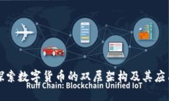 深入探索数字货币的双层架构及其应用前景