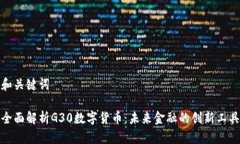 和关键词全面解析G30数字货币：未来金融的创新