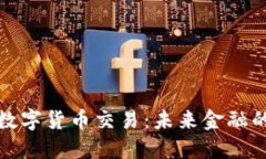 稳步推进数字货币交易：未来金融的变革之路