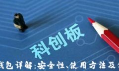 以太坊钱包详解：安全性、使用方法及价值分析
