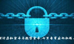 深入探讨虚拟货币与数字货币：七里香背后的机