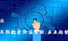 和关键词输出数字货币的长线投资价值分析：未