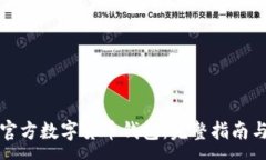 :如何下载官方数字货币钱包：完整指南与步骤解