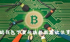 Mac以太坊钱包下载的块数据存放位置详细解析