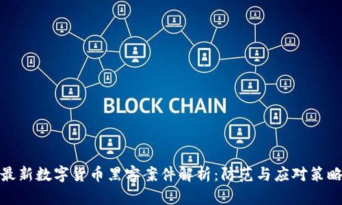 最新数字货币黑客案件解析：防范与应对策略