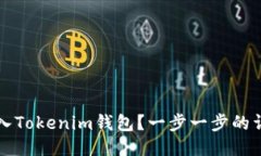 如何导入Tokenim钱包？一步