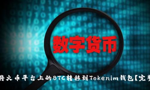 如何将火币平台上的BTC转移到Tokenim钱包？完整指南