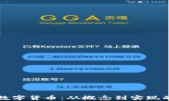 如何开发数字货币：从概念到实现的完整指南