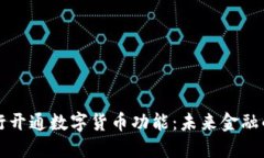 北京银行开通数字货币功能：未来金融的先行者