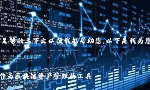 请确认您是否提供了足够的上下文以便我能帮助您。以下是我为您准备的内容，请查看：

### 和关键词

如何有效使用Token作为区块链资产管理的工具
