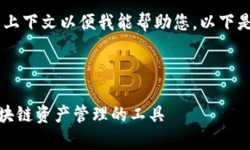 请确认您是否提供了足够的上下文以便我能帮助您。以下是我为您准备的内容，请查看：

### 和关键词

如何有效使用Token作为区块链资产管理的工具