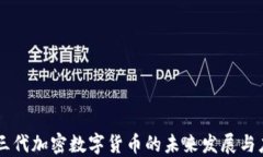 第三代加密数字货币的未来发展与应用