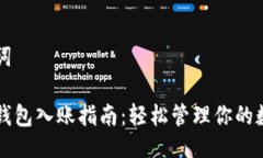 及关键词以太坊钱包入账指南：轻松管理你的数