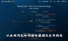 以太坊钱包如何安全存储及使用指南