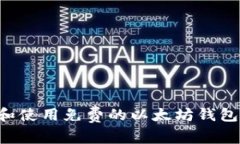 如何选择和使用免费的以太坊钱包：完整指南