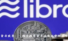 美国数字货币发票——探索数字货币在商业中的