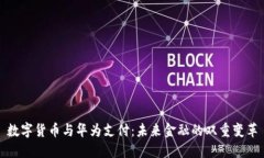 数字货币与华为支付：未来金融的双重变革