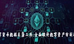 数字货币数据采集工具：全面提升数字资产分析