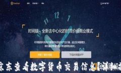 如何在京东查看数字货币交易信息？详细操作指