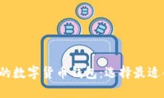 2023年最推荐的数字货币钱包：选择最适合你的钱