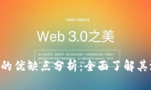 Tokenim的优缺点分析：全面了解其潜在影响