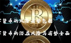 数字货币的风险劣势包括数字货币的潜在风险与