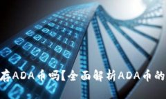 Tokenim能保存ADA币吗？全面