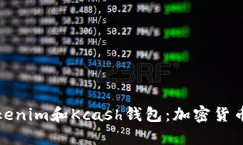 深入探讨Tokenim和Kcash钱包：加密货币的理想选择