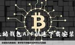 以太坊钱包APP快速下载安装指南