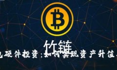 以太坊钱包硬件投资：如何实现资产升值与安全