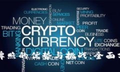 澳洲数字货币牌照的优势与挑战：全面分析及未