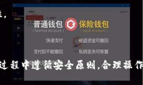    如何使用Tokenim连接其他网络以提高效率  / 

 guanjianci  Tokenim, 区块链, 网络连接, 加密货币  /guanjianci 

 在数字货币和区块链技术迅猛发展的今天，Tokenim作为一款新兴的多链钱包，其灵活性和功能性吸引了越来越多的用户。Tokenim不仅支持多种区块链网络，还能够满足用户在不同网络间迅速转移资产的需求。本文将详细介绍如何使用Tokenim连接其他网络，并探讨这一过程中的优势和可能遇到的问题。我们将围绕以下几个关键点进行深入分析：

 h3 什么是Tokenim？  /h3 

Tokenim是一款专注于区块链技术和加密货币管理的多链钱包。与传统的单链钱包不同，Tokenim的最大亮点在于其能够支持多种区块链网络，让用户可以在一个平台上管理不同种类的数字资产。通过Tokenim，用户可以方便地进行资产的存储、转账、交换等操作，极大地提升了区块链的可用性和灵活性。

现如今，随着DeFi（去中心化金融）、NFT（非同质化代币）等应用的崛起，多链钱包的需求也越来越迫切。Tokenim凭借其高度的兼容性，使得用户能够轻松接入以太坊（Ethereum）、币安智能链（BSC）、波卡（Polkadot）等主流网络，进一步增强了用户的操作体验。

 h3 如何使用Tokenim连接其他网络  /h3 

使用Tokenim连接其他网络并不复杂，用户只需按照以下步骤进行设置：

 h4 步骤一：下载并安装Tokenim钱包  /h4 

首先，用户需要在官方渠道（如官网下载中心或应用商店）下载并安装Tokenim钱包至手机或电脑。安装过程相对简单，用户只需按照提示完成即可。

 h4 步骤二：注册账户并备份私钥  /h4 

安装完成后，用户需注册账户，并按照系统提示设置密码。同时，Tokenim会提供一个私钥或助记词以确保用户资产的安全。务必将其妥善保管，不要与他人分享，遗失将无法恢复账户。

 h4 步骤三：添加新的区块链网络  /h4 

打开Tokenim钱包后，用户可以通过“添加网络”功能选择自己想要连接的区块链网络。Tokenim支持许多主流的区块链，用户只需点击“添加网络”按钮，选择相应的网络（如以太坊或币安智能链），系统会自动连接。

 h4 步骤四：充值及转账操作  /h4 

连接成功后，用户可以给新添加的网络充值。在该网络中生成钱包地址后，用户可以将数字资产转入此地址。此外，用户也可进行转账操作，只需输入接收方地址和转账金额，即可完成转账。

 h4 步骤五：切换网络和管理资产  /h4 

在Tokenim中，用户可以通过界面上方的网络切换按钮自由切换不同网络，方便进行资产的管理与转移。同时，Tokenim也会实时更新用户在各个网络中的资产余额和交易记录，用户可随时查看。

 h3 Tokenim连接其他网络的优势  /h3 

Tokenim能够连接多个区块链网络，这为用户创造了许多独特的优势：

 h4 1. 灵活的资产管理  /h4 

通过Tokenim，用户可以在不同的区块链之间自由转移和管理自己的资产。例如，用户可以在以太坊网络和币安智能链之间无缝切换，充分利用各自网络的优势。同时，Tokenim还支持多种Token的存储，用户在切换时不必担心资产丢失。

 h4 2. 节省成本  /h4 

借助Tokenim进行多链操作，用户可以有效节省转账和交易的成本。有时候不同网络之间的交易手续费有所不同，用户可以选择在手续费较低的网络上进行交易，从而降低整体成本。

 h4 3. 提升交易效率  /h4 

区块链的去中心化特性让用户在使用不同网络时经常会遇到交易延迟的问题。使用Tokenim，用户能够快速连接多个网络，及时完成资产交易，无需等待较长时间。同时，Tokenim会为用户的每次交易提供实时的状态更新，及时了解交易进度。

 h4 4. 兼容多种DApp  /h4 

随着去中心化应用（DApp）崛起，Tokenim钱包的多链支持使得用户能够方便接入不同的DApp平台。无论是在DeFi平台进行投资，还是在NFT市场进行交易，Tokenim都能提供便捷的接入体验，用户可以在不同应用之间无缝切换。

 h3 常见问题解答  /h3 

 h4 问题一：Tokenim的安全性如何？  /h4 

安全性一直是用户使用数字钱包时最为关注的因素之一。Tokenim采用了一系列高标准的安全措施，以确保用户资产的安全：

1. 私钥管理：Tokenim的私钥存储在用户的设备中，并不会上传至服务器。这意味着，即使Tokenim服务器遭到攻击，用户的资产仍然安全。

2. 双重身份验证：为增加账户的安全性，Tokenim支持双重身份验证，确保每次登录和交易均经过用户的确认。此外，用户可以设置不同的安全级别，根据自己的需求增强或降低安全设置。

3. 定期安全检查：Tokenim团队会定期对钱包进行安全性检查和代码审计，以修复潜在漏洞和提升系统的安全性能，确保用户在使用过程中不会遇到安全隐患。

综上所述，Tokenim的安全性经过多重措施保障，用户在使用过程中可以安心管理自己的资产。

 h4 问题二：如何恢复我的Tokenim账户？  /h4 

如果用户在使用Tokenim时遇到帐户丢失或无法访问的情况，事故如设备损坏或密码遗忘，用户可以通过以下步骤恢复Tokenim账户：

1. 通过助记词：用户在注册时会收到一个助记词（12或24个单词）。通过输入这些单词，可以恢复用户的Tokenim账户。请务必在恢复时确保这些单词的顺序和拼写准确。

2. 私钥恢复：如果用户使用时保存了私钥，亦可通过导入私钥的方式恢复账户。在Tokenim的恢复界面输入私钥，系统将自动完成账户的恢复。

3. 客服支持：如果用户无法通过助记词或私钥恢复账户，可联系Tokenim的客服团队，请求帮助。他们会对用户的请求进行核实，并提供恢复方案。

适当的措施和备份能够确保用户不会因意外而丢失资产。因此，建议用户在使用数字钱包时养成定期备份的习惯。

 h4 问题三：Tokenim是否支持所有加密货币？  /h4 

Tokenim虽然是一款多链钱包，但并非支持所有加密货币。Tokenim主要支持主流区块链及其原生资产，例如：

1. 以太坊及其代币（ERC-20）

2. 币安智能链（BSC）及其代币（BEP-20）

3. 波卡协议及其代币

4. 其他热门区块链网络

虽然Tokenim支持的资产种类已经可以满足大部分用户的需求，但涉及到一些小众或者新兴的加密货币时，用户需仔细查阅Tokenim的官方文档查看是否支持。

为确保资产的安全和便捷，建议用户在使用前先了解相关网络和资产的基本信息。

 h4 问题四：使用Tokenim进行跨链操作是否容易？  /h4 

Tokenim支持多条区块链网络的技术底层架构，使得跨链操作成为可能，但用户仍需了解一些关键点。以下是一些操作建议：

1. 了解各网络的特性：在进行跨链操作前，用户应清楚不同网络的特点、交易手续费以及转账时效等因素。通过策略，用户将能更高效地完成跨链转移。

2. 注意资产兼容性：尽管Tokenim允许资产在不同网络间转移，但并不是所有资产均可在各个网络间承载。用户在转移资产时必须确保目标网络支持该资产。

3. 使用合适的工具：Tokenim自身提供了跨链操作的功能，确保用户操作顺畅。但在某些特殊情况下，用户也可以结合其他工具或服务，以提升跨链操作的便利性。

总之，尽管Tokenim的跨链操作机制相对容易，但用户需了解基本知识，以便在不同网络中灵活自如地管理资产。

通过本文的详细介绍，用户应能更清楚地了解如何使用Tokenim连接其他网络，并充分利用这一强大工具高效管理自己的数字资产。希望大家在使用Tokenim的过程中遵循安全原则，合理操作，实现更好的交易体验。