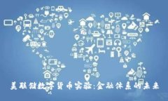 美联储数字货币实验：金融体系的未来