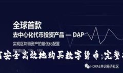 如何安全高效地购买数字货币：完整指南