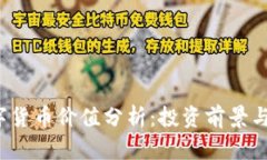  罗湖数字货币价值分析：投资前景与市场动态