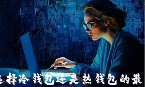 
Tokenim：选择冷钱包还是热钱包的最佳解决方案