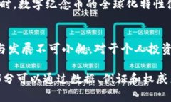 数字纪念币与数字货币的关系及其未来发展数字