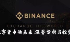 PVT数字货币的未来：涨势分析与投资策略