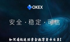 如何有效追踪资金数字货币交易？