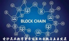 爱沙尼亚数字货币交易的全貌与未来发展