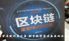 数字货币发行启示录：探索数字货币未来的关键