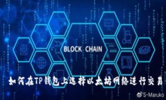  如何在TP钱包上选择以太坊网络进行交易