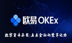 数字货币承载：未来金融