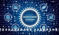 央行数字货币试点消息深度解析：未来金融体系