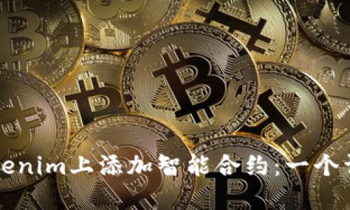 如何在Tokenim上添加智能合约：一个详细的指南