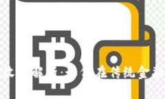 无数字货币业务收益解析：如何在传统金融中寻