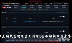 以太坊钱包转账多久到账？全面解析及注意事项