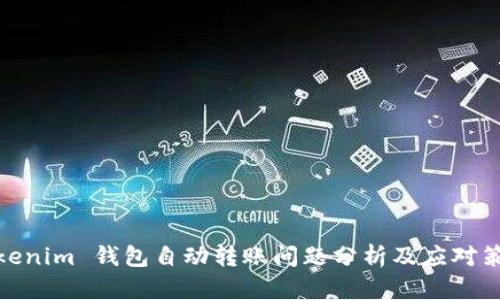 Tokenim 钱包自动转账问题分析及应对策略