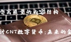 创建一个高质量的内容结构深入探讨CNT数字货币